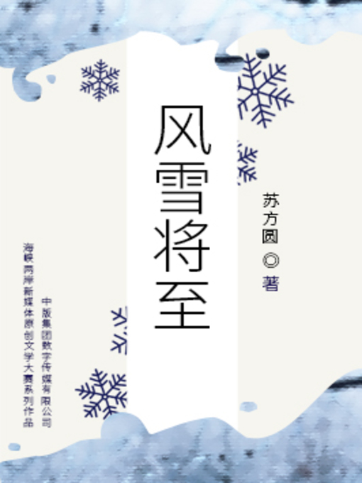 Title details for 风雪将至 by 苏方圆(董新建) - Available